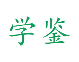 学鉴 商标图样