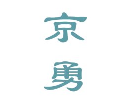 京勇 商标图样