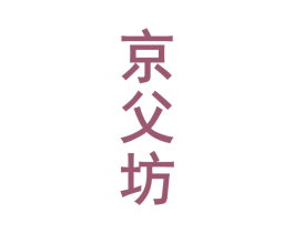 京父坊 商标图样