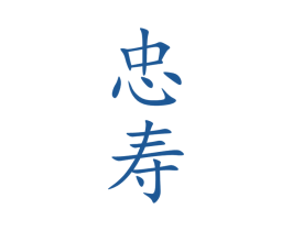 忠寿 商标图样