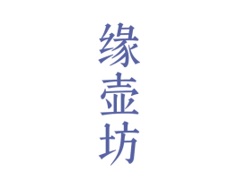 缘壶坊 商标图样