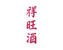 祥旺酒 商标图样