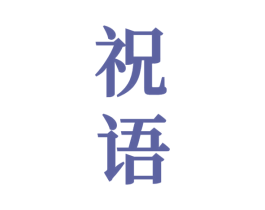 祝语 商标图样