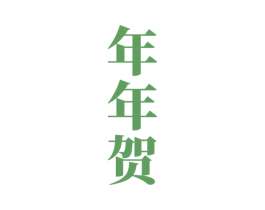 年年贺 商标图样