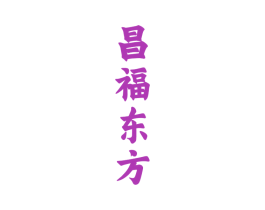 昌福东方 商标图样