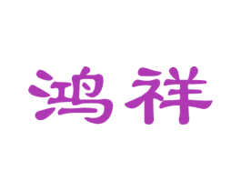 鸿祥 商标图样