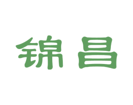 锦昌 商标图样