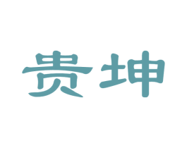 贵坤 商标图样