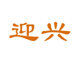 迎兴 商标图样