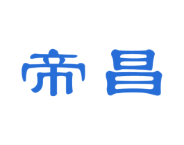 帝昌 商标图样