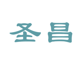 圣昌 商标图样