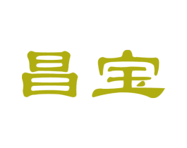 昌宝 商标图样