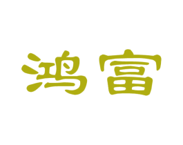 鸿富 商标图样