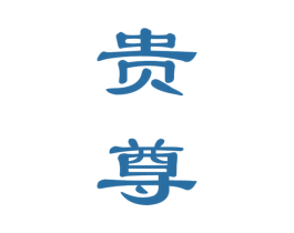 贵尊 商标图样