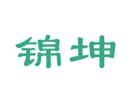 锦坤 商标图样
