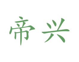 帝兴 商标图样