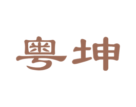 粤坤 商标图样