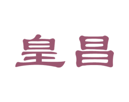 皇昌 商标图样
