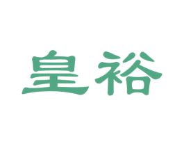 皇裕 商标图样