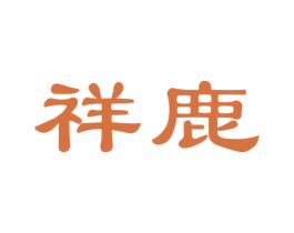 祥鹿 商标图样