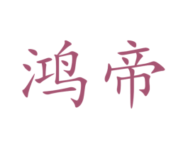 鸿帝 商标图样