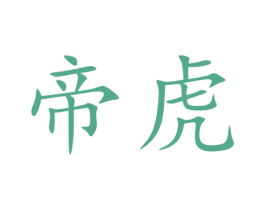 帝虎 商标图样