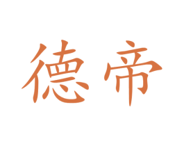 德帝 商标图样