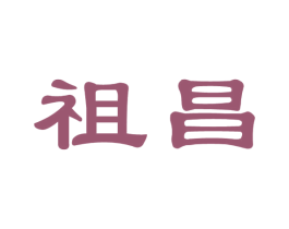 祖昌 商标图样