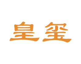 皇玺 商标图样