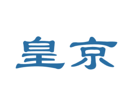 皇京 商标图样