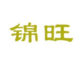 锦旺 商标图样