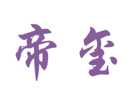 帝玺 商标图样