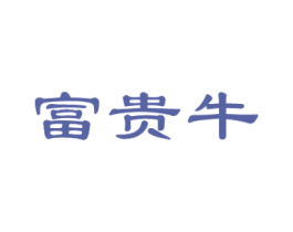 富贵牛 商标图样