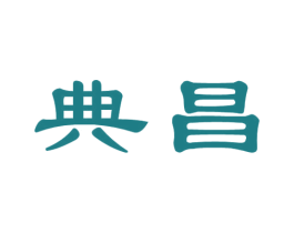 典昌 商标图样