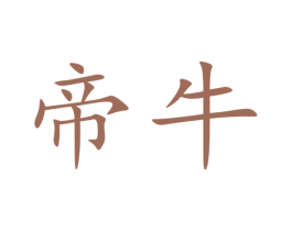 帝牛 商标图样