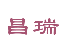 昌瑞 商标图样