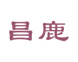 昌鹿 商标图样
