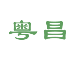 粤昌 商标图样