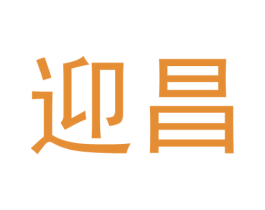 迎昌 商标图样