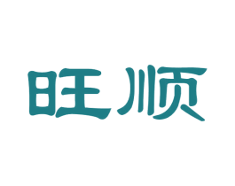 旺顺 商标图样