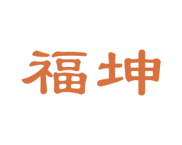 福坤 商标图样