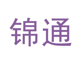 锦通 商标图样