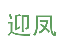 迎凤 商标图样
