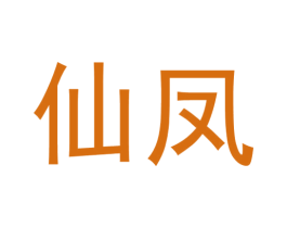 仙凤 商标图样