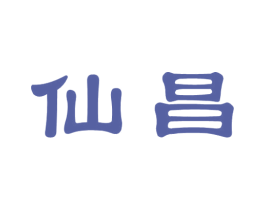 仙昌 商标图样