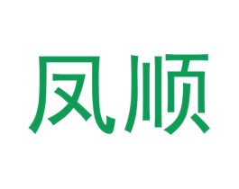 凤顺 商标图样