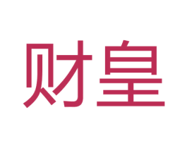 财皇 商标图样