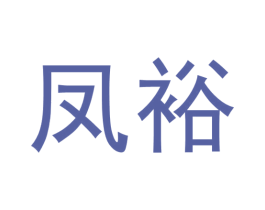 凤裕 商标图样