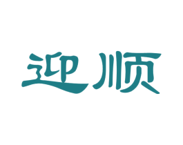 迎顺 商标图样
