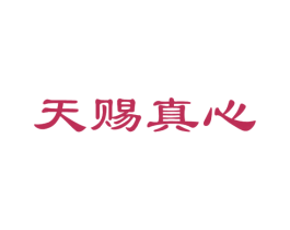 天赐真心 商标图样
